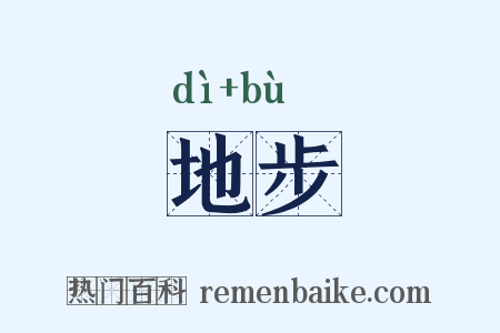 地步是什么意思的图片